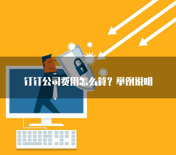 钉钉公司费用怎么算?举例说明