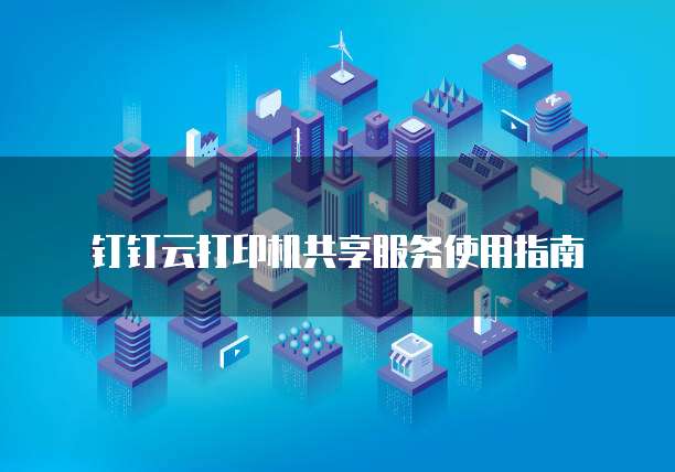 钉钉企业支付价格怎么设置密码呢安卓