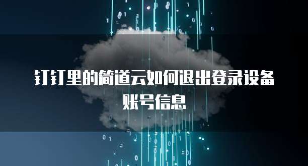 钉钉里的简道云如何退出登录设备账号信息
