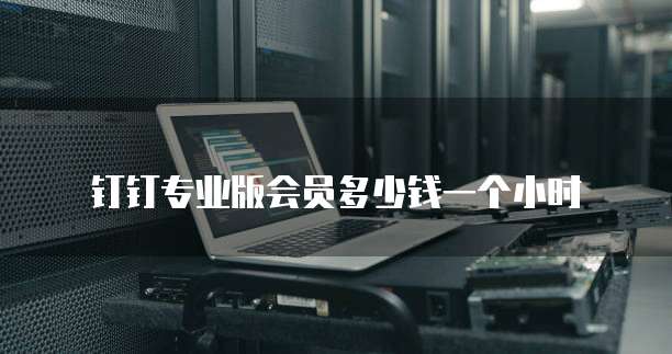 钉钉每刻报销为什么打不开了呢?