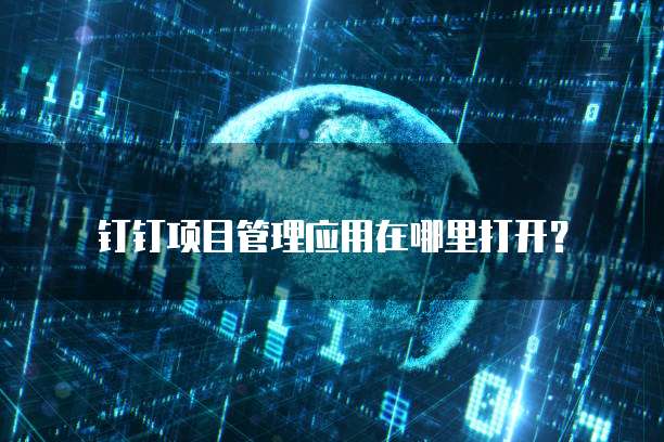 钉钉项目管理应用在哪里打开?