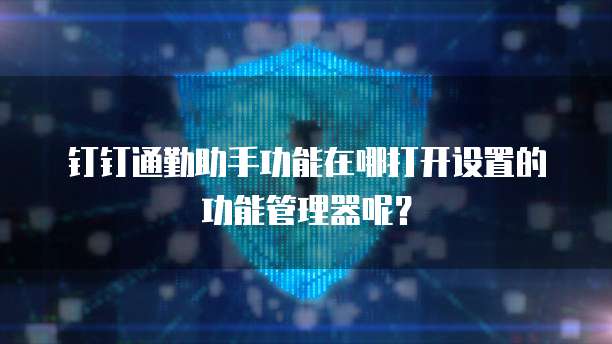 钉钉通勤助手功能在哪打开设置的功能管理器呢?