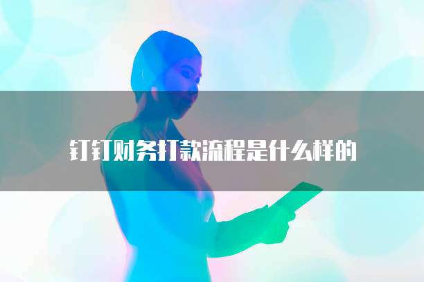 钉钉智能差旅打车怎么开?让商务出行更便捷!