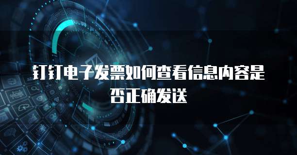 钉钉电子发票如何查看信息内容是否正确发送