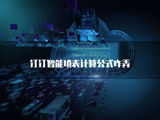 钉钉智能填表计算公式咋弄