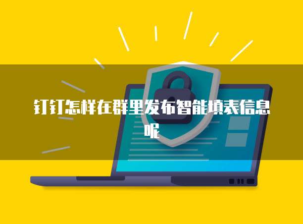 钉钉怎样在群里发布智能填表信息呢