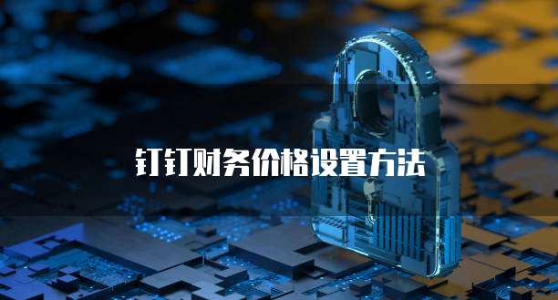 钉钉财务价格设置方法