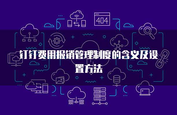 钉钉费用报销管理制度的含义及设置方法