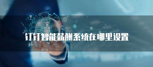 钉钉智能薪酬系统在哪里设置