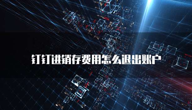 钉钉进销存费用怎么退出账户