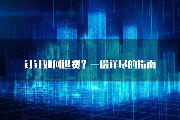 钉钉常用设备管理删除后如何恢复回来？