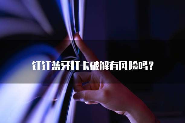 钉钉审批单据排版收费怎么办