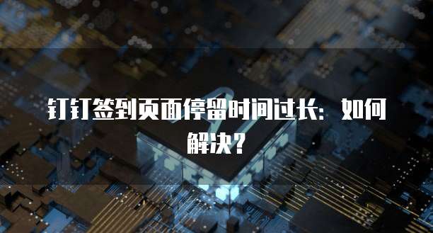 钉钉财务报销审批如何设置付款时间？