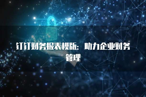 钉钉财务报表模版:助力企业财务管理