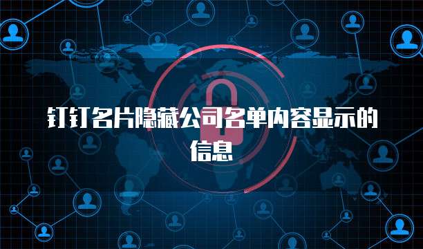 钉钉名片隐藏公司名单内容显示的信息