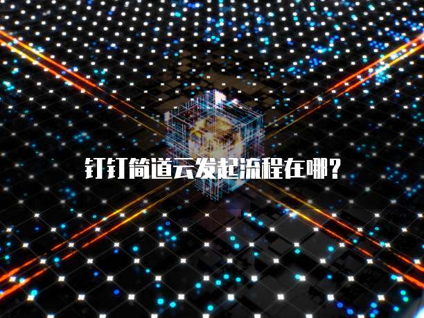 钉钉简道云发起流程在哪？