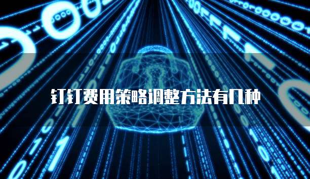 钉钉费用策略调整方法有几种