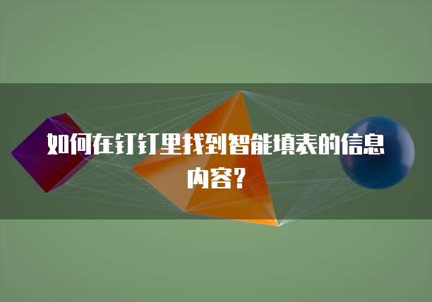 如何在钉钉里找到智能填表的信息内容？