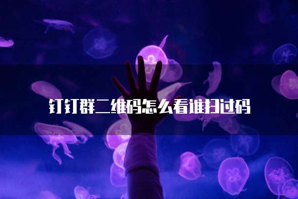 钉钉云课堂为什么是个人版