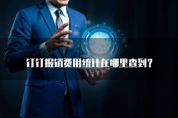 钉钉报销费用统计在哪里查到?