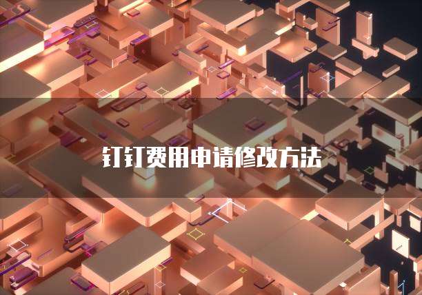 钉钉费用申请修改方法