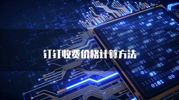 钉钉收费价格计算方法