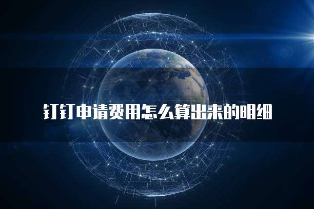 钉钉申请费用怎么算出来的明细