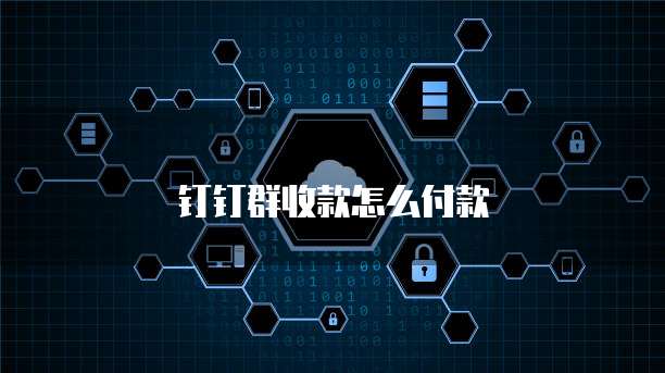 阿里云绑定钉钉:安全还是风险?