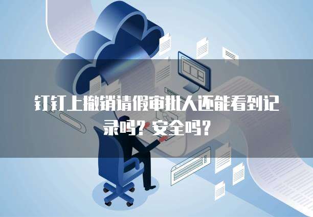 钉钉智能报表权限设置在哪里找出来