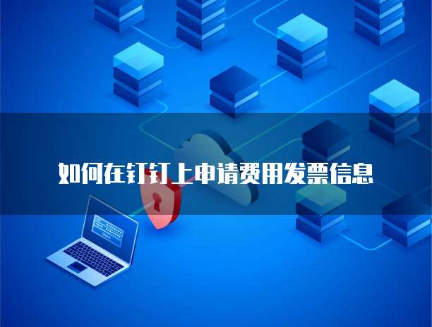 如何在钉钉上申请费用发票信息
