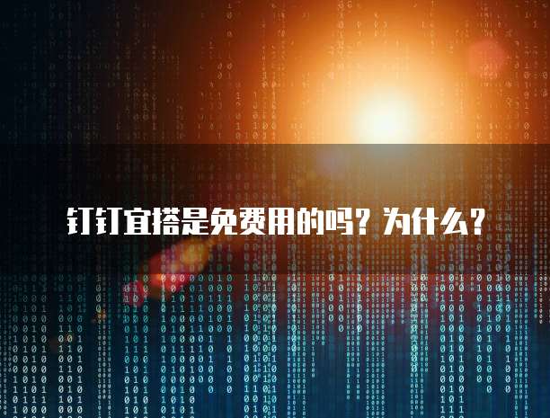 钉钉宜搭是免费用的吗?为什么?