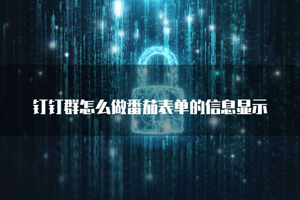 钉钉群怎么做番茄表单的信息显示