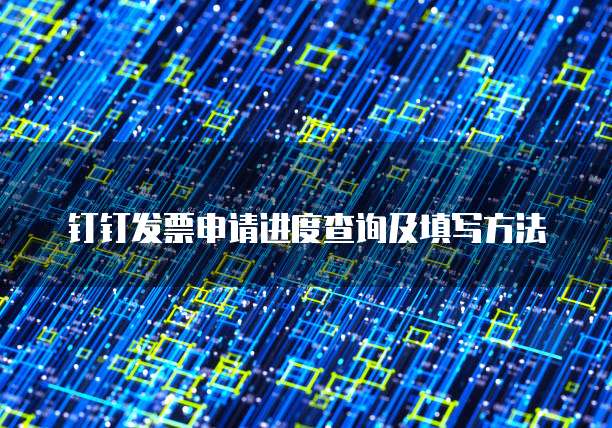 钉钉发票申请进度查询及填写方法