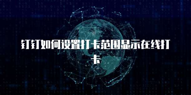 钉钉探迹智能呼叫:声音显示的时间长短设置方法