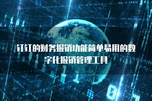 钉钉项目助手价格设置指南