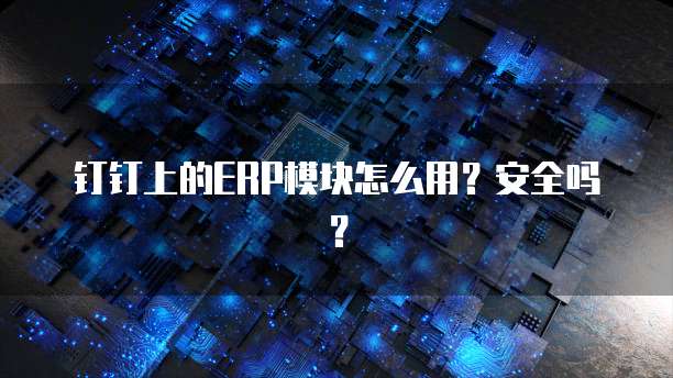 钉钉智能薪酬怎么设置密码进入的呢