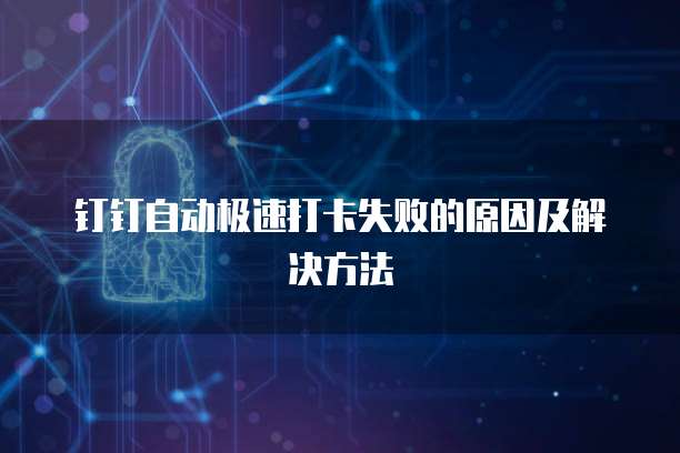 钉钉魔点访客没有显示吗?这是为什么?