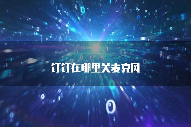 钉钉云课堂作弊会怎么样处理