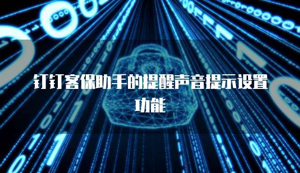 钉钉客保助手的提醒声音提示设置功能