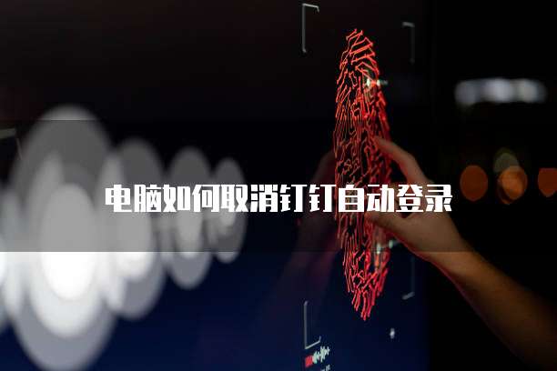 钉钉客户管理红灯客户怎么一键去掉
