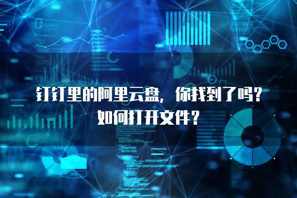钉钉里的阿里云盘，你找到了吗？如何打开文件？