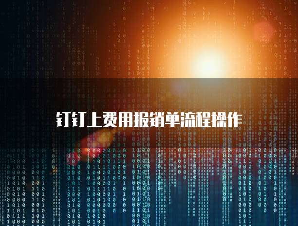 钉钉上费用报销单流程操作