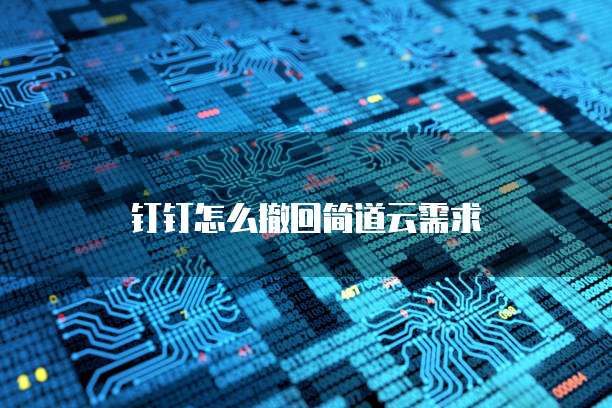 钉钉怎么撤回简道云需求