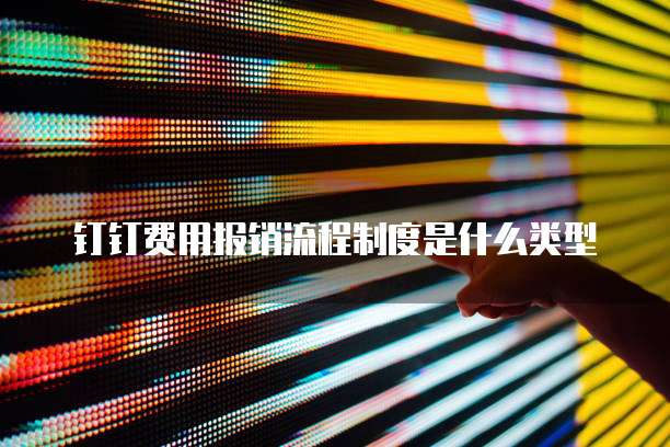 钉钉费用报销流程制度是什么类型