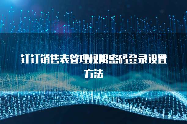 钉钉销售表管理权限密码登录设置方法