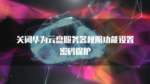 钉钉魔点访客如何结束访问状态显示
