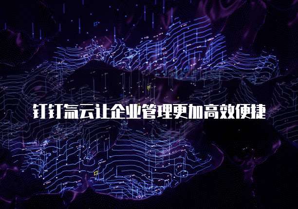 钉钉氚云让企业管理更加高效便捷