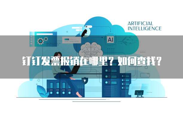 钉钉发票报销在哪里?如何查找?