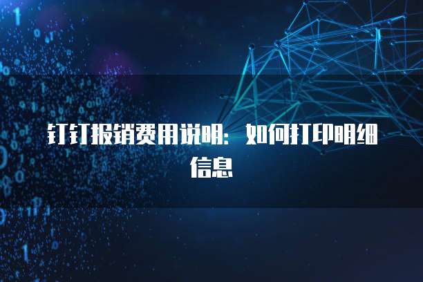 钉钉报销费用说明：如何打印明细信息