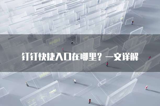 钉钉小望发票查验关联钉钉怎么弄的
